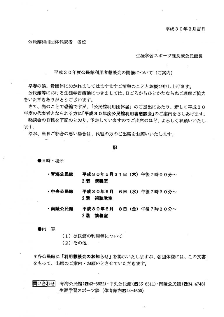 平成30年度公民館利用者懇談会のご案内 お知らせ 常滑市青海市民センター（青海公民館）