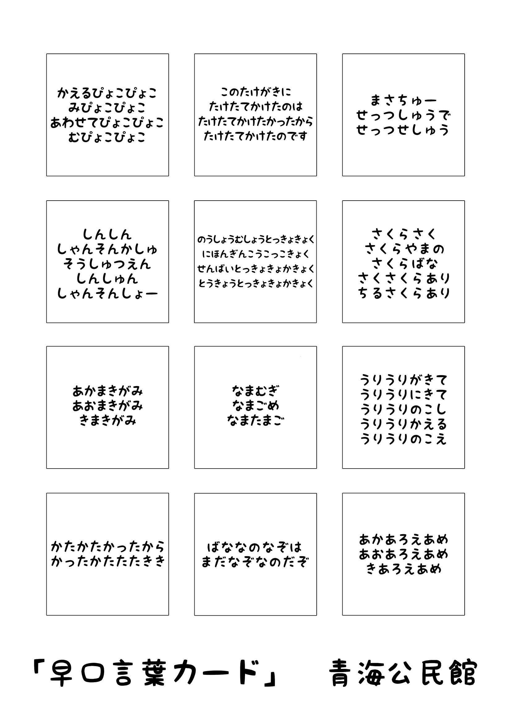 オンライン自主事業 あおい君早口言葉カード 無料ダウンロード お知らせ 常滑市青海市民センター 青海公民館