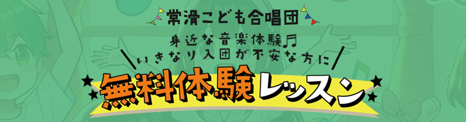 こども合唱団無料体験