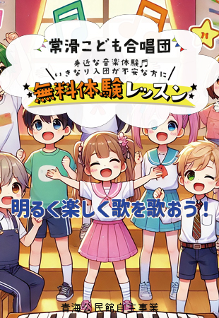 常滑こども合唱団　無料体験レッスンのイメージ