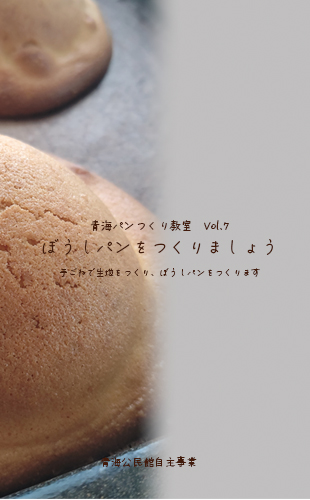 青海パンつくり教室vol.7「ぼうしパンを作りましょう」のイメージ