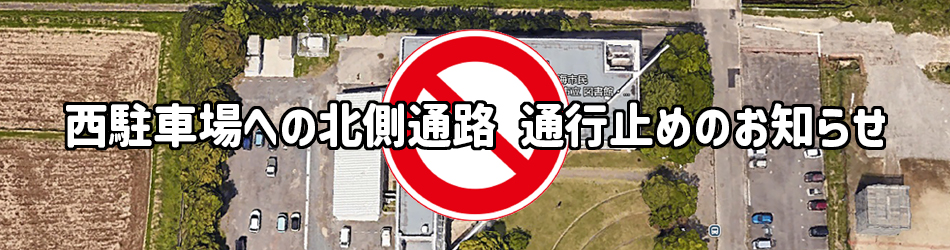 北側通路通行止め