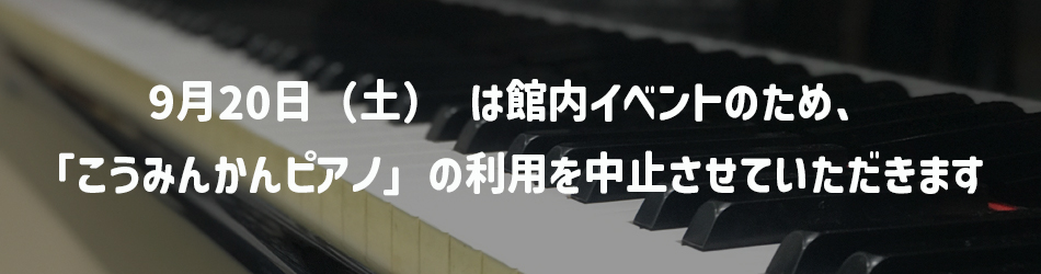 ピアノ中止
