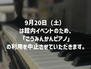公民館ピアノの利用中止のお知らせのイメージ
