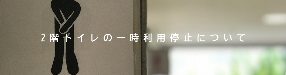 2Fトイレ利用一時停止
