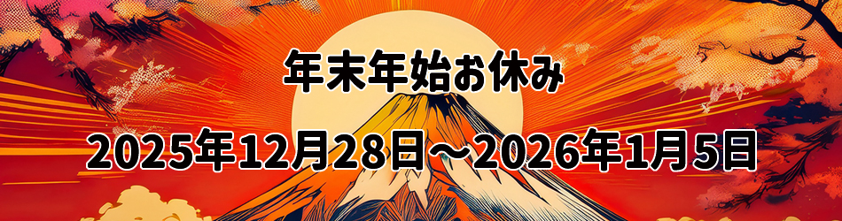 年末年始休み