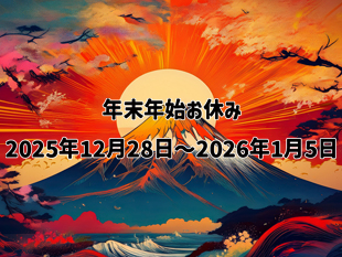 年末年始のお休みのイメージ